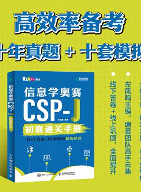 【出版社官方旗舰店】信息学奥赛CSP-J初赛通关手册10年真题+10套模拟 精练精讲 信奥赛备考CSP-J信息学奥赛NOI少儿编程C++书籍