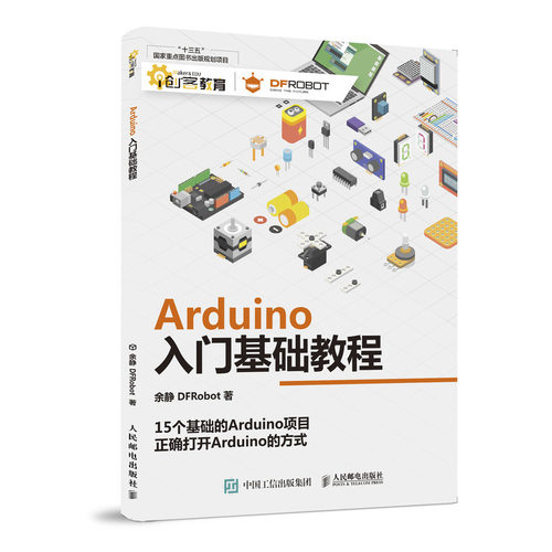 Arduino入门基础教程 机器人 创客 编程 DFRobot创客社区推荐 arduino初学者入门工具书