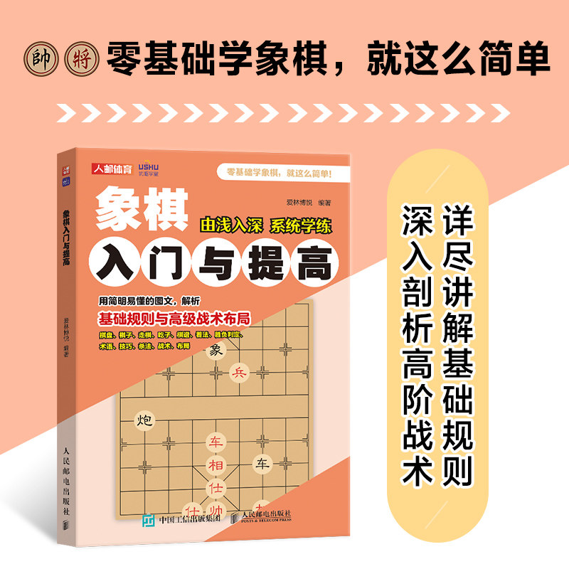 象棋书籍 象棋入门与提高 象棋入门书籍 中国象棋书籍 象棋教程