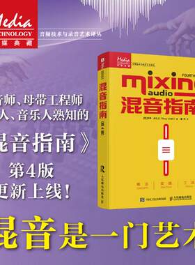 混音指南 第4版 混音教程录音师制作艺术技巧音乐音频书混音制作音乐基础教程书现场扩声师制作混音技巧人民邮电出版社