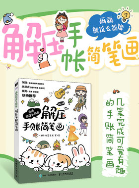 解压手账简笔画插画手绘