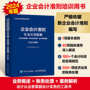 2024年版 企业会计准则培训用书 会计科目使用经济业务处理会计报表编制 企业会计准则实务应用精解 新企业会计准则编写