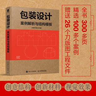 包装设计 案例解析与结构模板 包装设计教程书产品包装设计书籍平面设计色彩版式结构材料视觉效果品牌设计法则