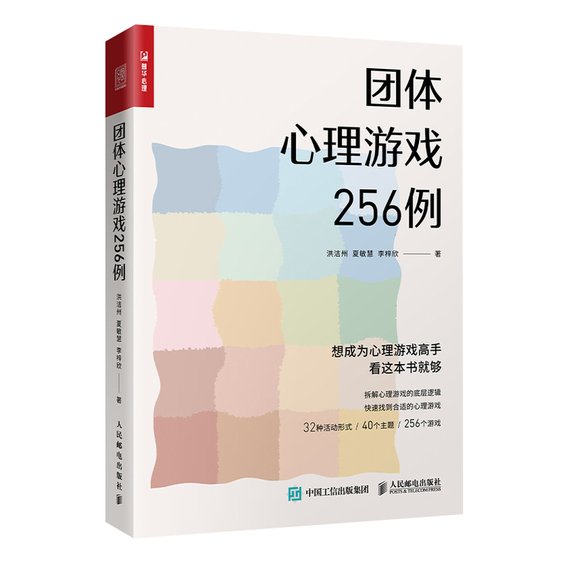 团体心理游戏256例 心理学书籍心理游戏团建游戏聚会游戏心理学老师心理老师班主任教案心理课