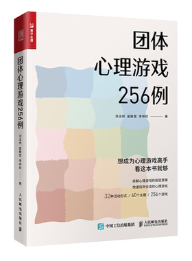 团体心理游戏256例 心理学书籍心理游戏团建游戏聚会游戏心理学老师心理老师班主任教案心理课