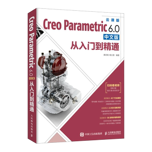 【官方旗舰店】Creo教程书籍Creo Parametric 6.0中文版从入门到精通 Creo视频教程书籍 PTC教材曲面钣金模具设计机械工程制图书籍