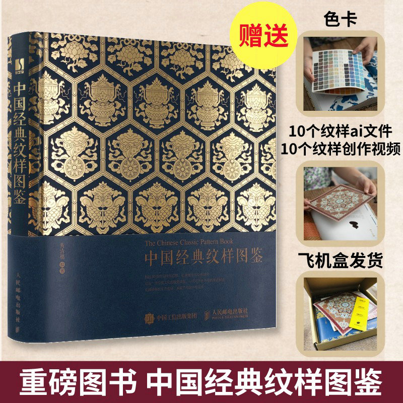 收录了各朝代近200张中国经典纹样及配色