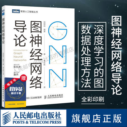 【官方旗舰店】图神经网络导论 GNN原理神经网络编程与深度学习人工智能ai机器学习算法导论书籍结构计算机视觉计算机网络编程书籍