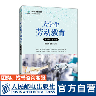 【官方旗舰店教材】 大学生劳动教育（第2版 慕课版）9787115638960 班建武 曾妮 人民邮电出版社