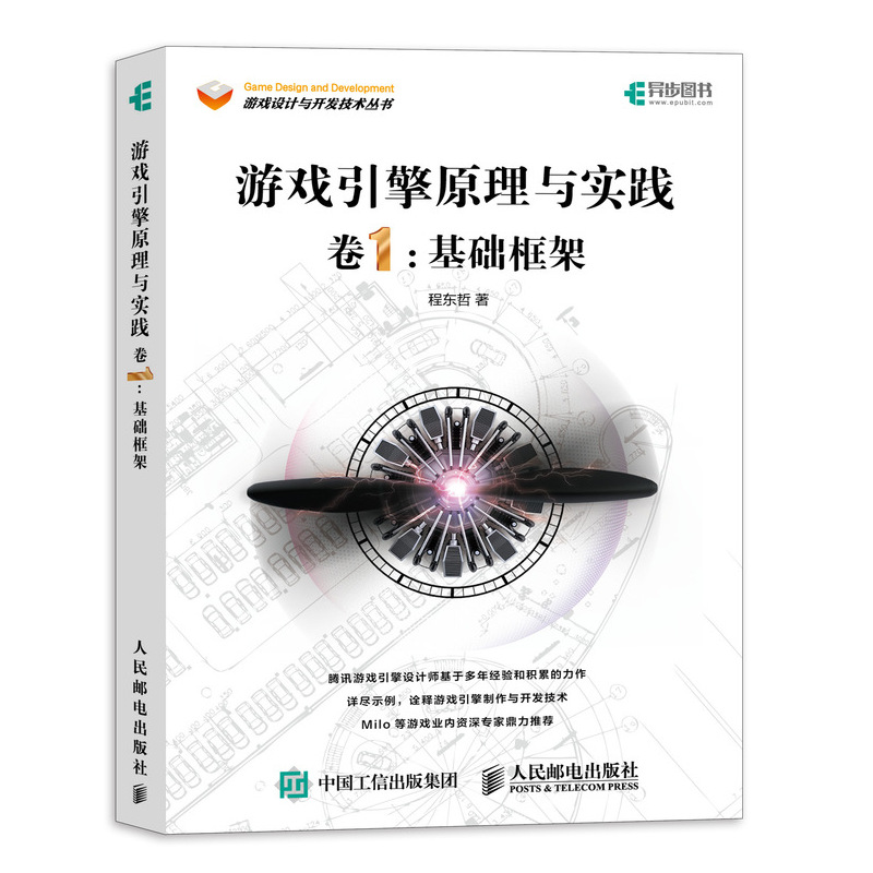 游戏引擎原理与实践 卷1 基础框架 程东哲著 游戏引擎架构设计开发教程书籍 体验引擎 Milo推荐