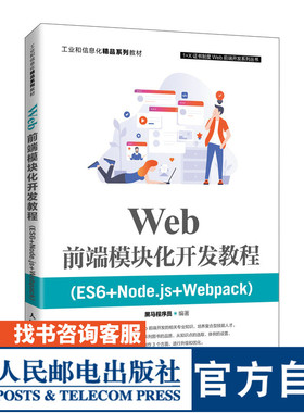 Web前端模块化开发教程（ES6+Node.js+Webpack）黑马程序员9787115564627人民邮电出版社