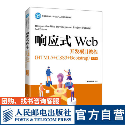 【官方旗舰店教材】响应式Web开发项目教程（HTML5+CSS3+Bootstrap）（*2版）黑马程序员9787115553966人民邮电出版社