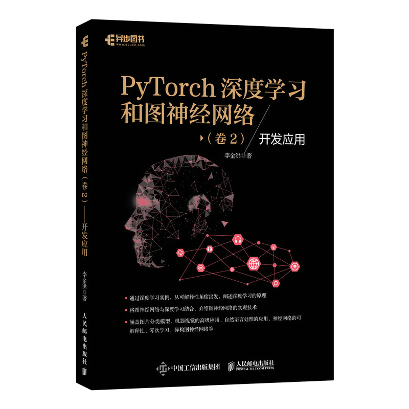 PyTorch深度学习和图神经网络卷2开发应用深度学习框架基础机器学习人工智能自然语言处理技术PyTorch教程书籍