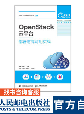 【官方旗舰店教材】OpenStack云平台部署与高可用实战人民邮电出版社 肖睿 雷宇飞 9787115506429 人民邮电出版社