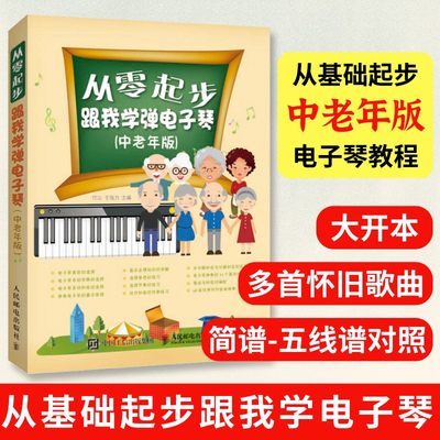 从零起步跟我学弹电子琴 中老年版 电子琴基础自学入门教程书琴谱曲谱指法练习书练指法简谱电子琴儿童初学琴谱