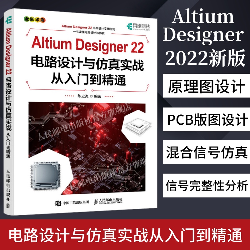 2022新版】Altium Designer 22电路设计与仿真实战从入门到精通 AD软件教程书籍CAE原理图绘制图设计电路仿真系统PCB设计入门教材-封面