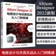 Designer 2022新版 AD软件教程书籍CAE原理图绘制图设计电路仿真系统PCB设计入门教材 22电路设计与仿真实战从入门到精通 Altium