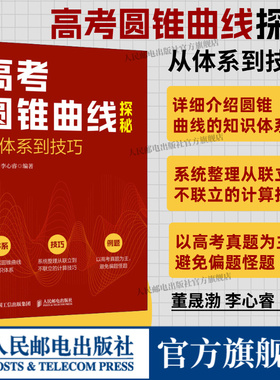 【出版社旗舰店】高考圆锥曲线探秘：从体系到技巧 高考数学题圆锥曲线专题突破 北大数学院学长的高考数学题课 高考真题