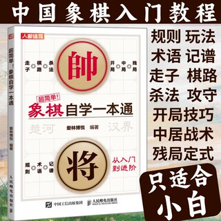 中国象棋棋谱书籍 超简单象棋自学一本通 中国象棋入门教程书籍 象棋棋谱儿童教程残局大全小学生中国象棋书籍 人民邮电