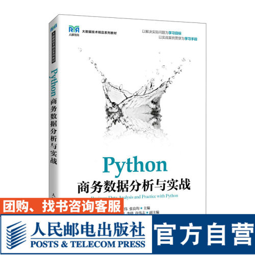 Python商务数据分析与实战