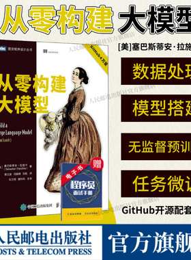 【出版社旗舰店】从零构建大模型 大模型应用开发入门 LLM提示工程师 图解GPT deepseek大模型机器学习深度学习人工智能书籍