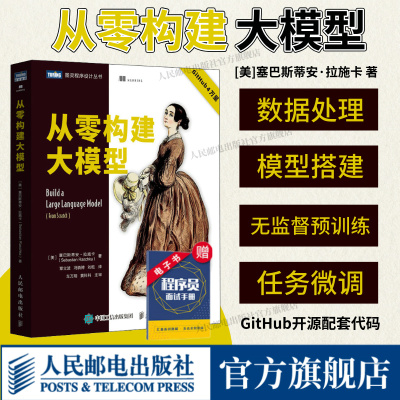 【出版社旗舰店】从零构建大模型 大模型应用开发入门 LLM提示工程师 图解GPT deepseek大模型机器学习深度学习人工智能书籍