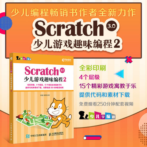 【旗舰店正版】Scratch 3.0少儿游戏趣味编程2 少儿编程教程书籍一点通 青少年编程真好玩编程思维游戏编程 教孩子学编程