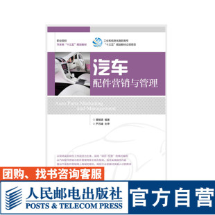 人民邮电出版 9787115456182 社 黄敏雄 汽车配件营销与管理