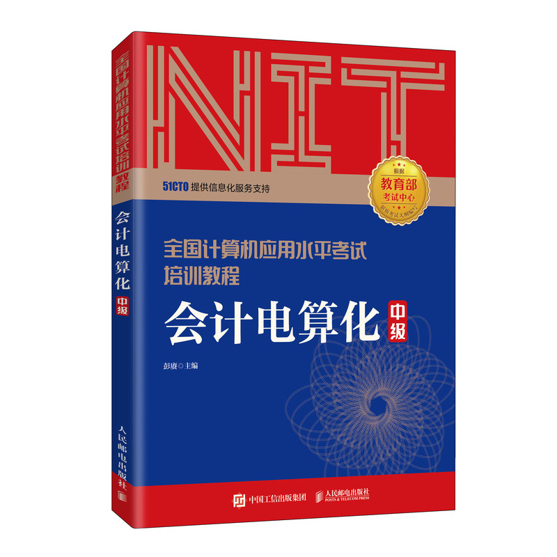 2020年NIT考试会计电算化 中 全国计算机应用水平考试培训教程 财税知识基础应用 会计考试书 配套PPT