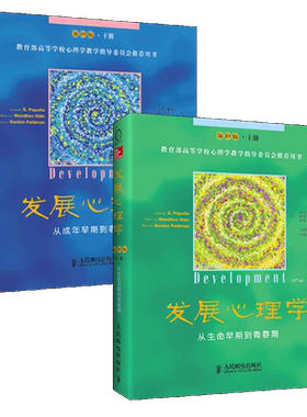 【官方旗舰店】发展心理学第10版 从生命早期到青春期 从成年早期到老年期套装上下2册中文版 应用心理学理论读物 人民邮电出版社