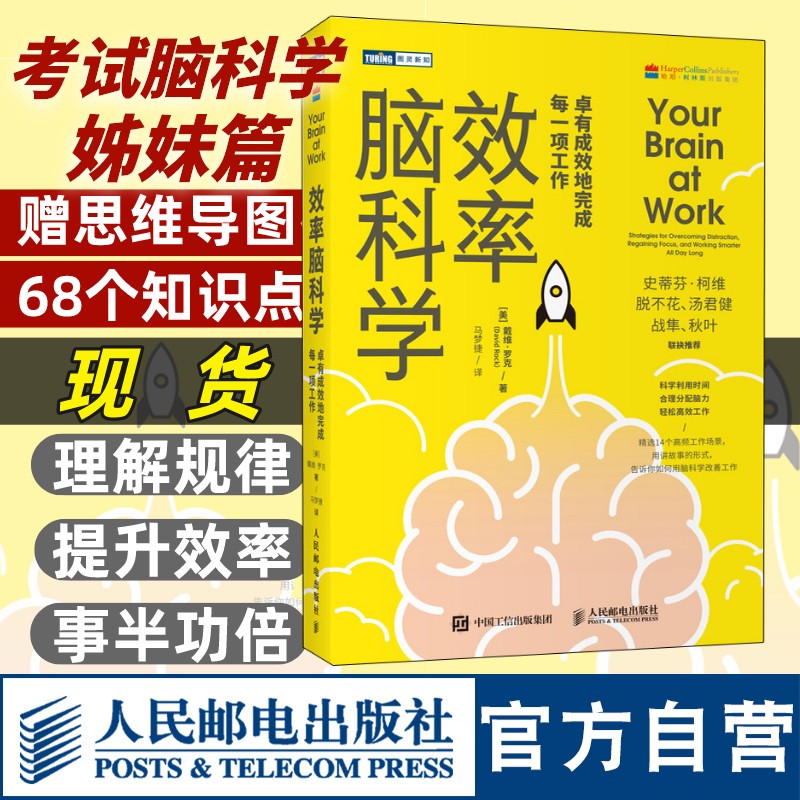 效率脑科学卓有成效地完成每一项工作考试脑科学姊妹篇高效能人士的七个习惯工作职场深度思考成功励志书籍人民邮电出版社-封面