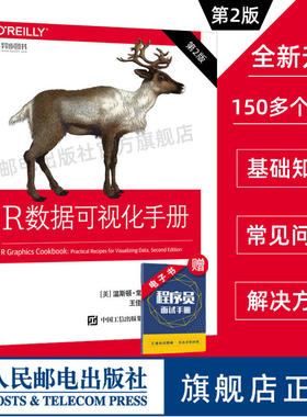 【官方旗舰店】R数据可视化手册 第2二版 r语言数据分析统计与可视化从入门到精通r语言实战图形化编程ggplot2计算机编程电脑书籍
