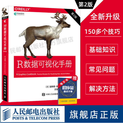 【官方旗舰店】R数据可视化手册 第2二版 r语言数据分析统计与可视化从入门到精通r语言实战图形化编程ggplot2计算机编程电脑书籍