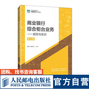 第2版 商业银行综合柜台业务——规范与实训 9787115640222董雷光 董建忠 社 人民邮电出版 官方旗舰店教材