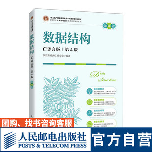 揭安全 社 C语言版 9787115603203 李云清 微课版 数据结构 第4版 人民邮电出版 杨庆红 官方旗舰店教材