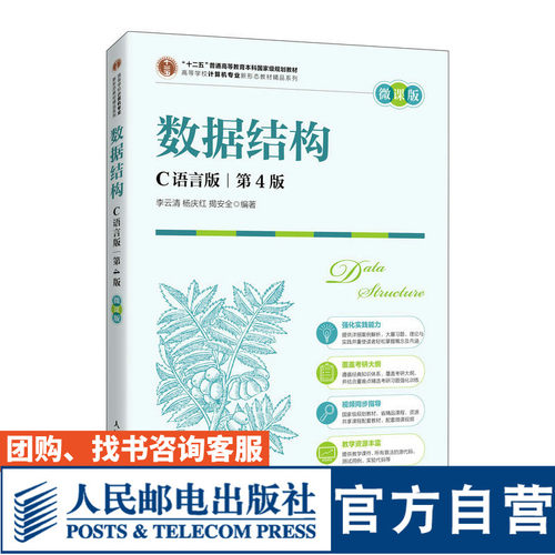 数据结构（C语言版）第4版