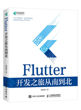 Flutter开发之旅从南到北 Flutter技术入门与实战web前端开发设计教程书籍Dart语言实战移动开发终端