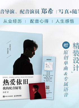 郑希热爱依旧我的配音随笔