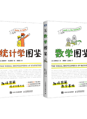 统计学图鉴+数学图鉴趣味图解
