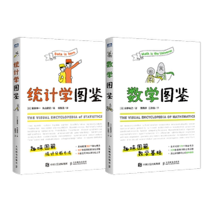 【全2册】统计学图鉴+数学图鉴 趣味图解 统计分析方法科普图 插图R语言电子表格进行统计分析帮助学习数学统计学基础知识数学书籍