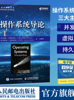 【出版社旗舰店】操作系统导论 虚拟化 并发 持久性 系统编程 xv6编程 现代系统主要组件操作系统开发技术算法和思想虚拟化并发