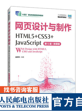 【官方旗舰店教材】网页设计与制作（HTML5+CSS3+JavaScript）（第5版）（微课版）9787115639837 赵丰年 人民邮电出版社