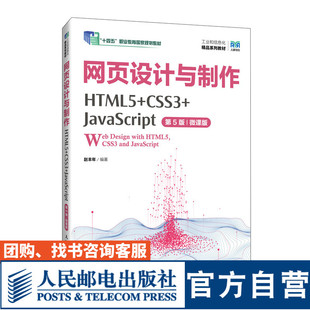 9787115639837 JavaScript 官方旗舰店教材 社 CSS3 HTML5 第5版 人民邮电出版 赵丰年 微课版 网页设计与制作