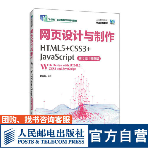 网页设计与制作HTML5+CSS3
