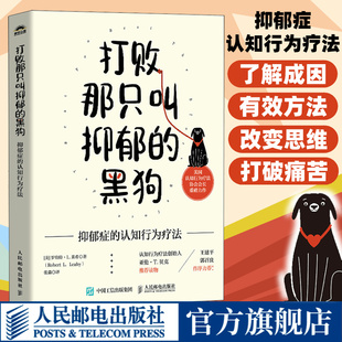打败那只叫抑郁的黑狗 抑郁症的认知行为疗法 焦虑症情绪失控抑郁症书籍心理学书籍 人民邮电出版社