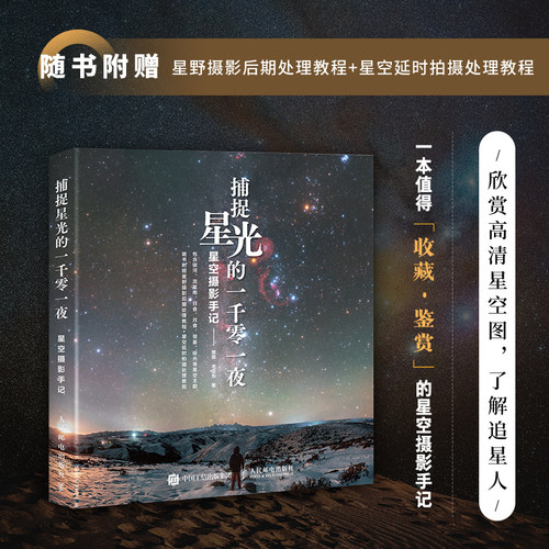捕捉星光的一千零一夜 星空摄影手记 墨卿毛亚东星空摄影集画册天文摄影书籍风光摄影图册星野拍摄技法星空摄影