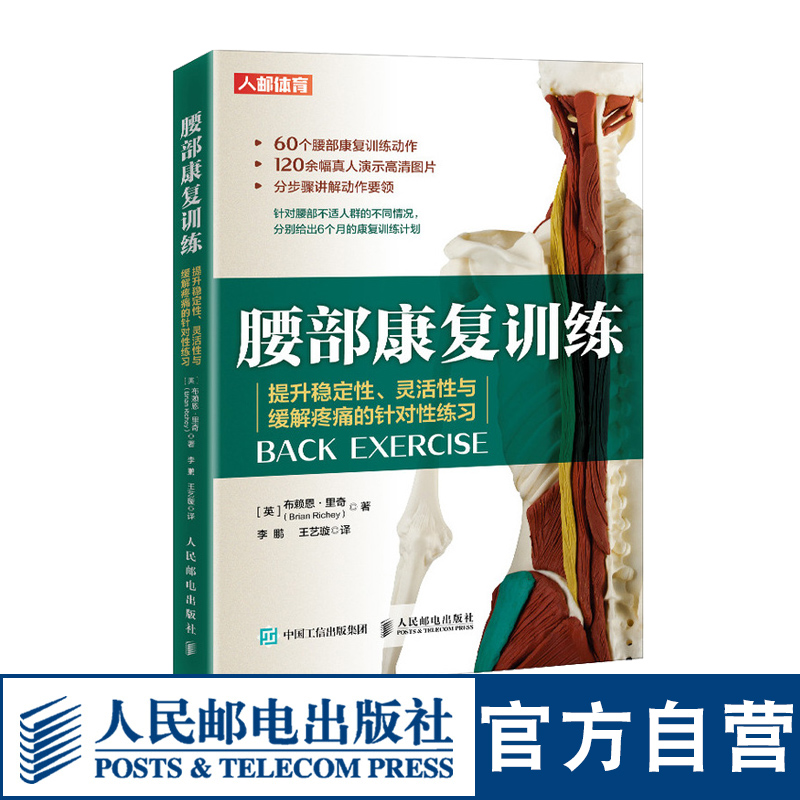 腰部康复训练 提升稳定性灵活性与缓解疼痛的针对性练习 运动康复书籍物理按摩师技术书 人民邮电出版社