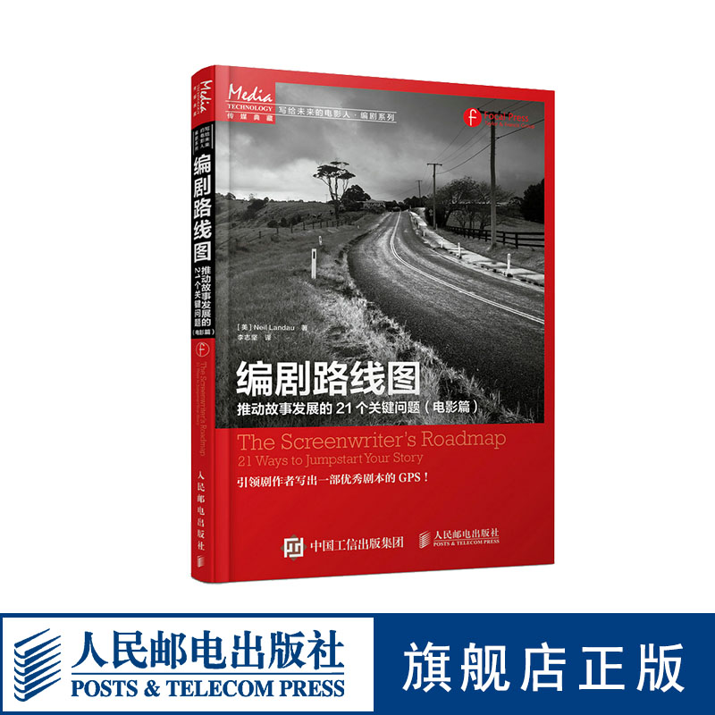 编剧路线图 推动故事发展的21个关键问题（电影篇）电影编剧学习书 剧本写作基础写小说电影写作编剧电影系入门人民邮电出版社