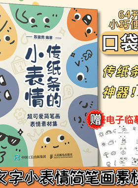 传纸条的小表情 超可爱简笔画表情素材集 表情包简笔画素材教程口袋书摸鱼涂鸦画册简笔画铅笔素描儿童绘画传纸条的小动作