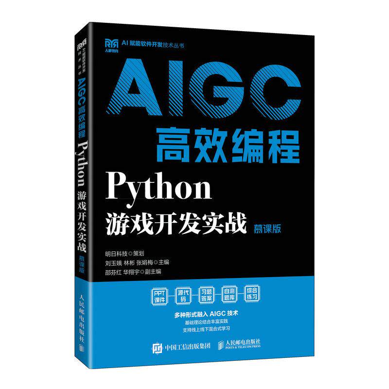 AIGC高效编程:Python游戏开发实战(慕课版)9787115674579 刘玉娥 林彬 张娟梅 人民邮电出版社
